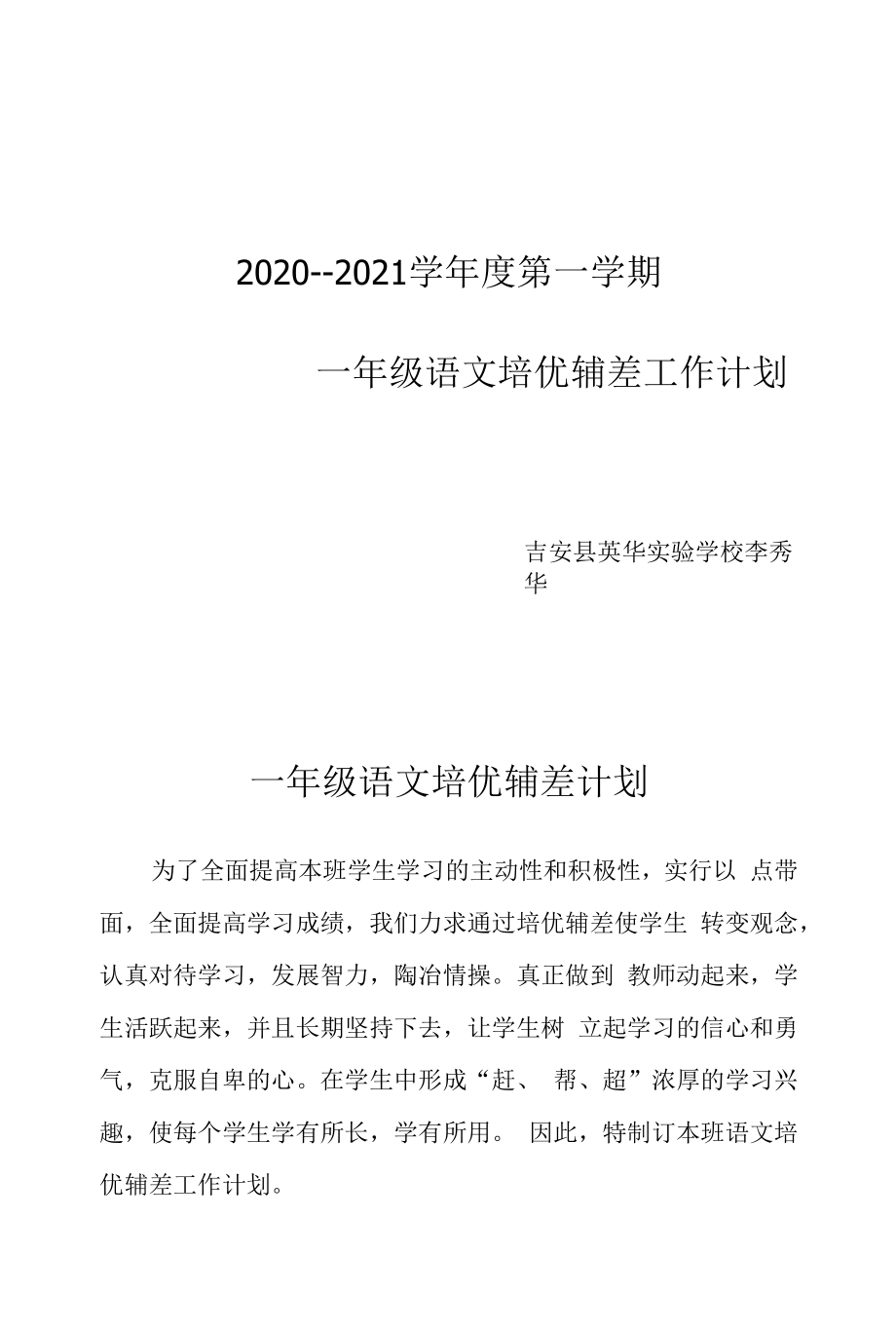 一年级上学期语文培优辅差工作计划.docx_第1页