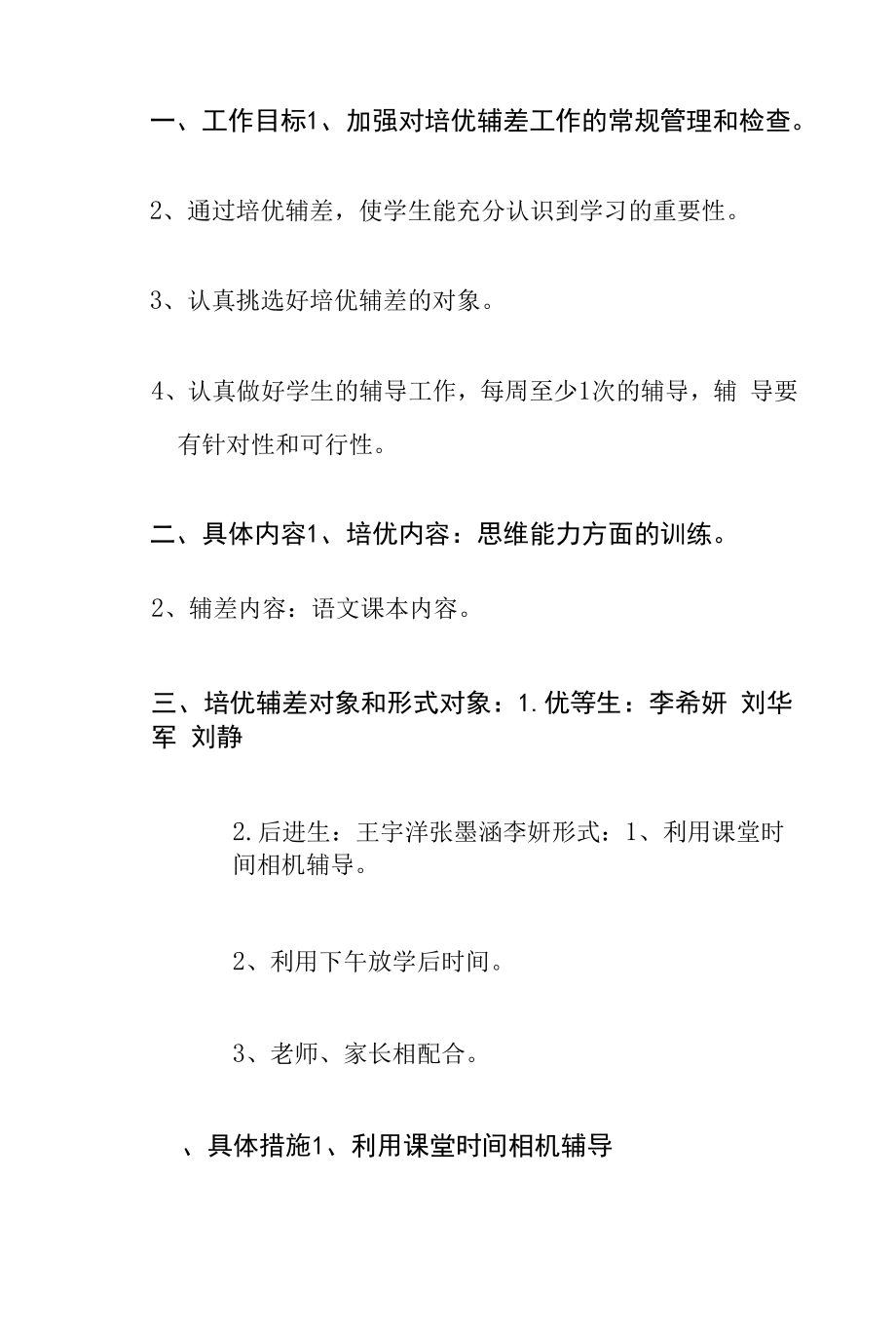 一年级上学期语文培优辅差工作计划.docx_第2页