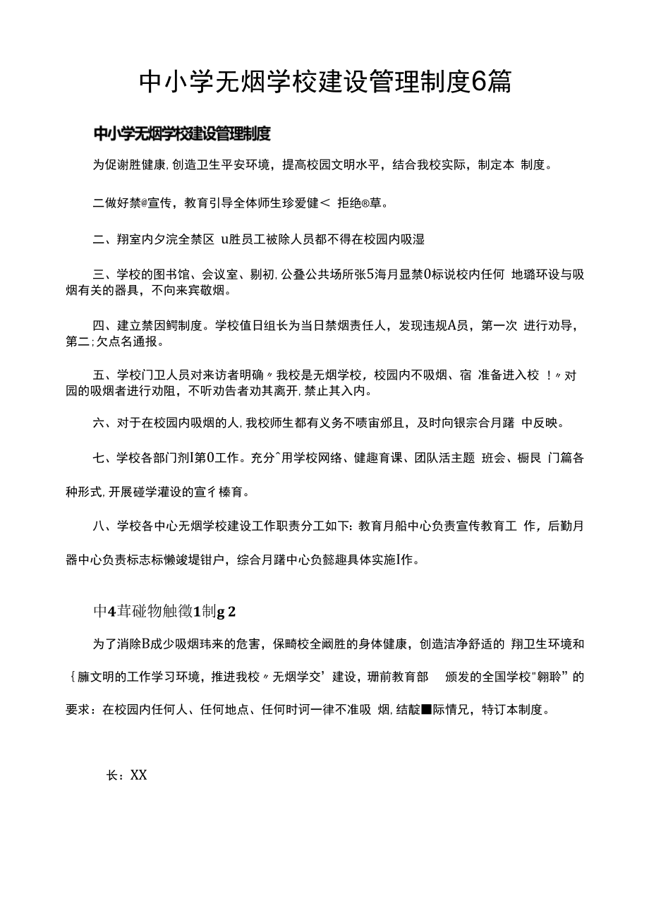 中小学无烟学校建设管理制度6篇.docx_第1页