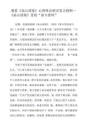 党员干部观看《高山清渠》心得体会研讨发言材料（六）.docx