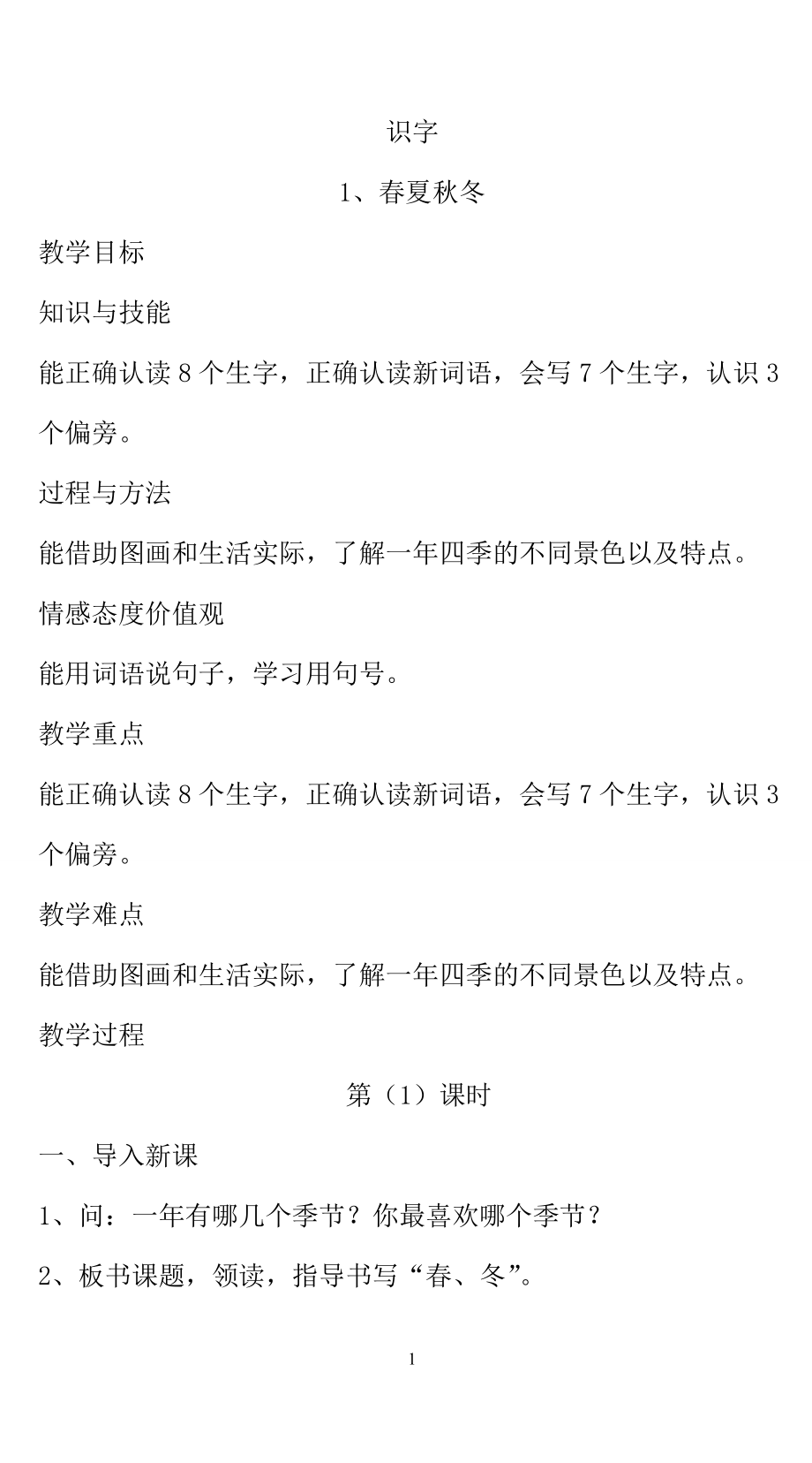 部编版一年级下册语文带三维目标第一单元教案61037.doc_第1页