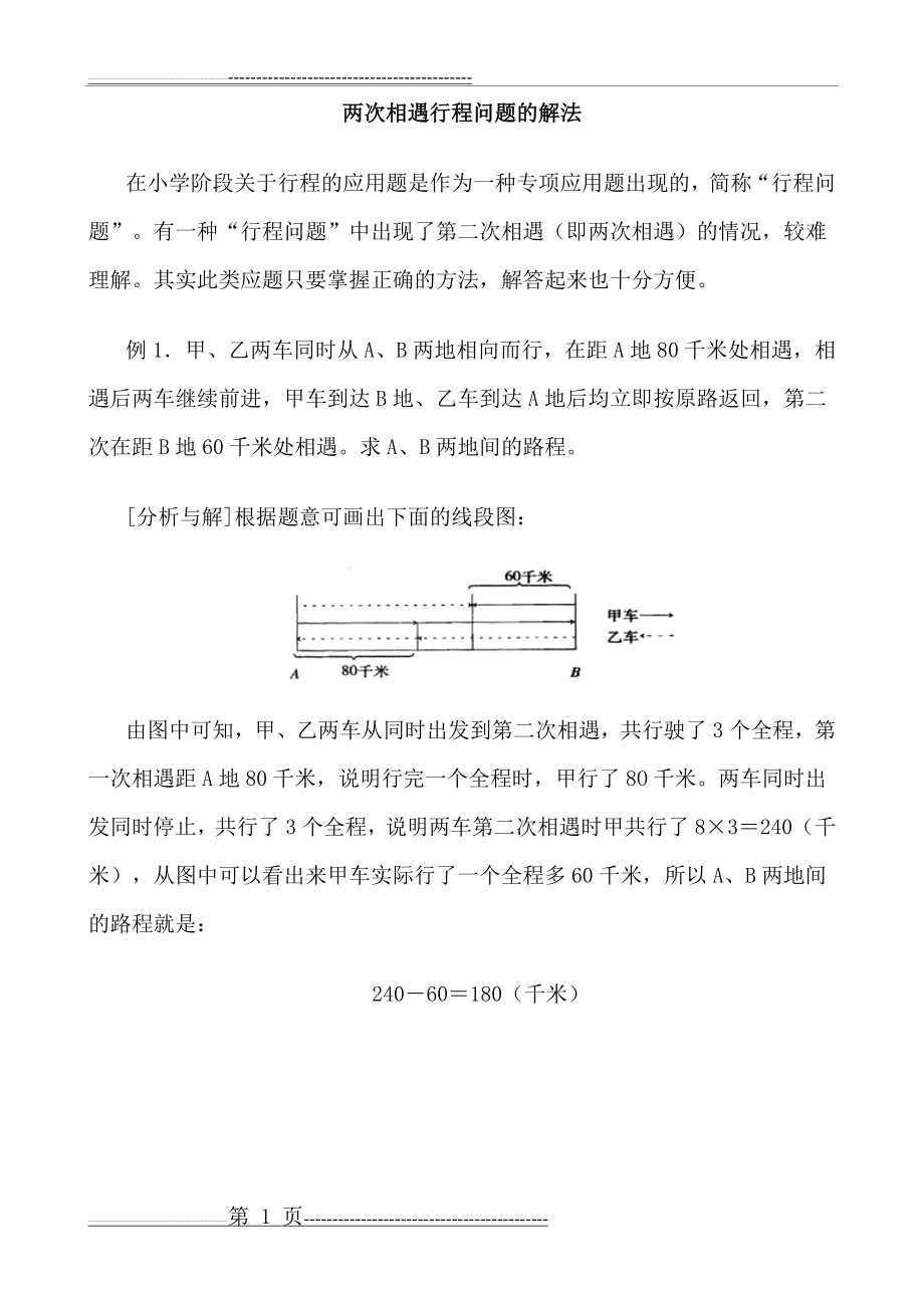 两次相遇行程问题的解法-(1)(15页).doc_第1页