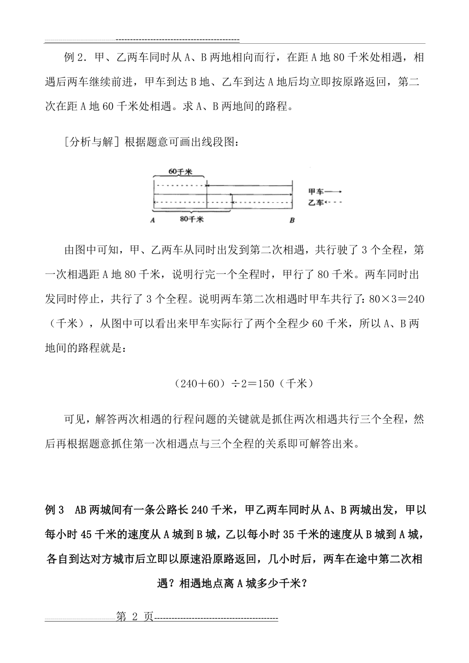 两次相遇行程问题的解法-(1)(15页).doc_第2页