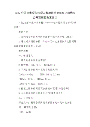 2022合并同类项与移项人教版数学七年级上册优质公开课获奖教案设计.docx