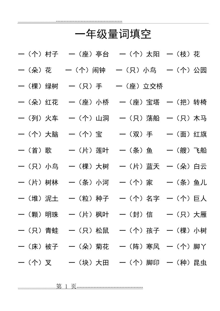 一年级量词填空29157(3页).doc_第1页