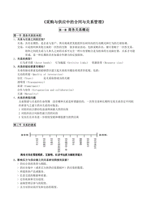 采购与供应中的合同与关系管理.doc