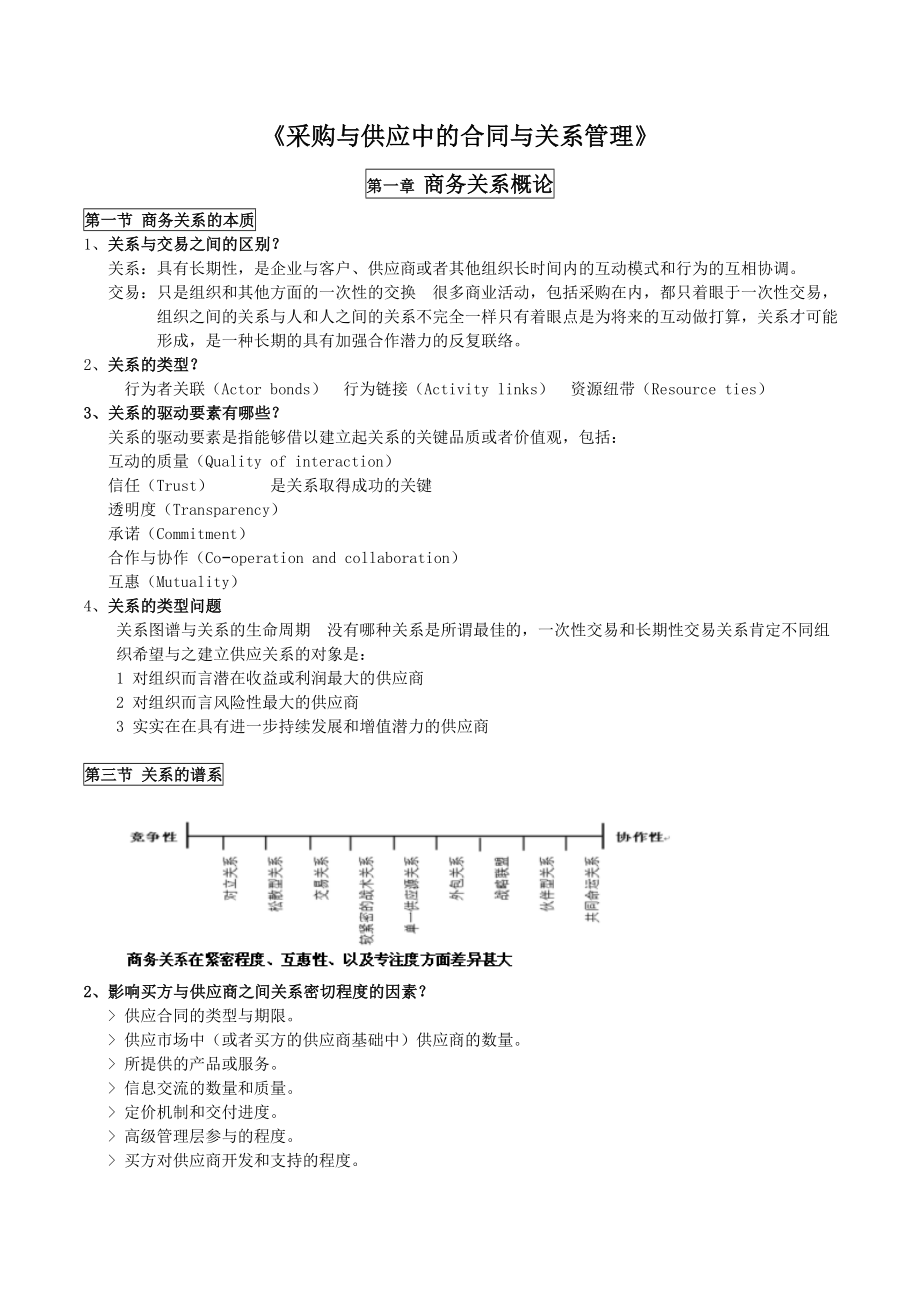 采购与供应中的合同与关系管理.doc_第1页