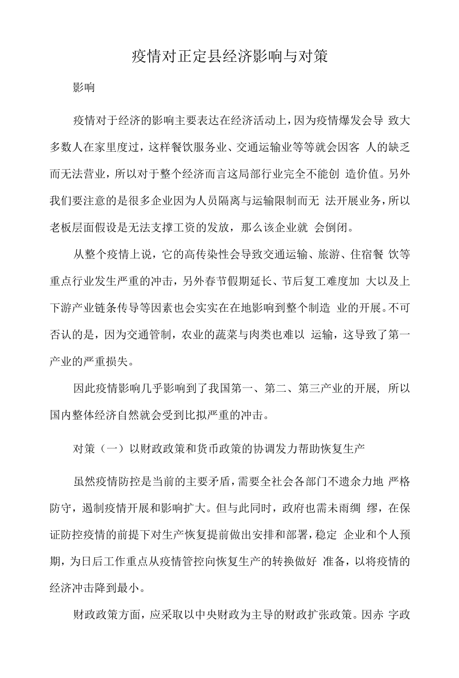 疫情对正定县经济影响与对策.docx_第1页