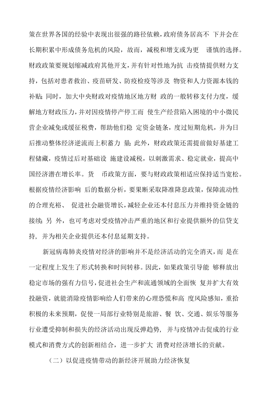 疫情对正定县经济影响与对策.docx_第2页