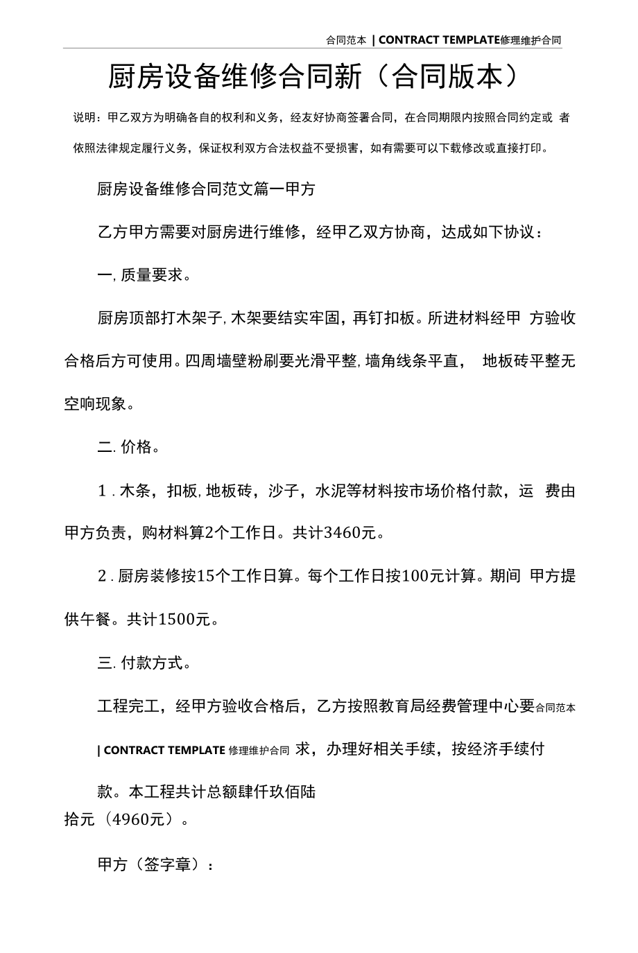 厨房设备维修合同新(合同版本).docx_第2页