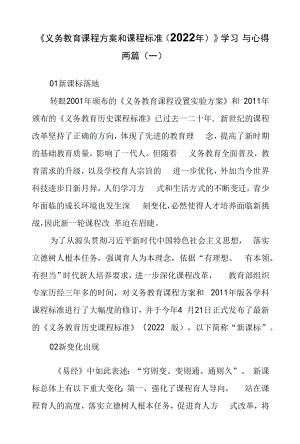 《义务教育课程方案和课程标准（2022年）》学习与心得两篇.docx