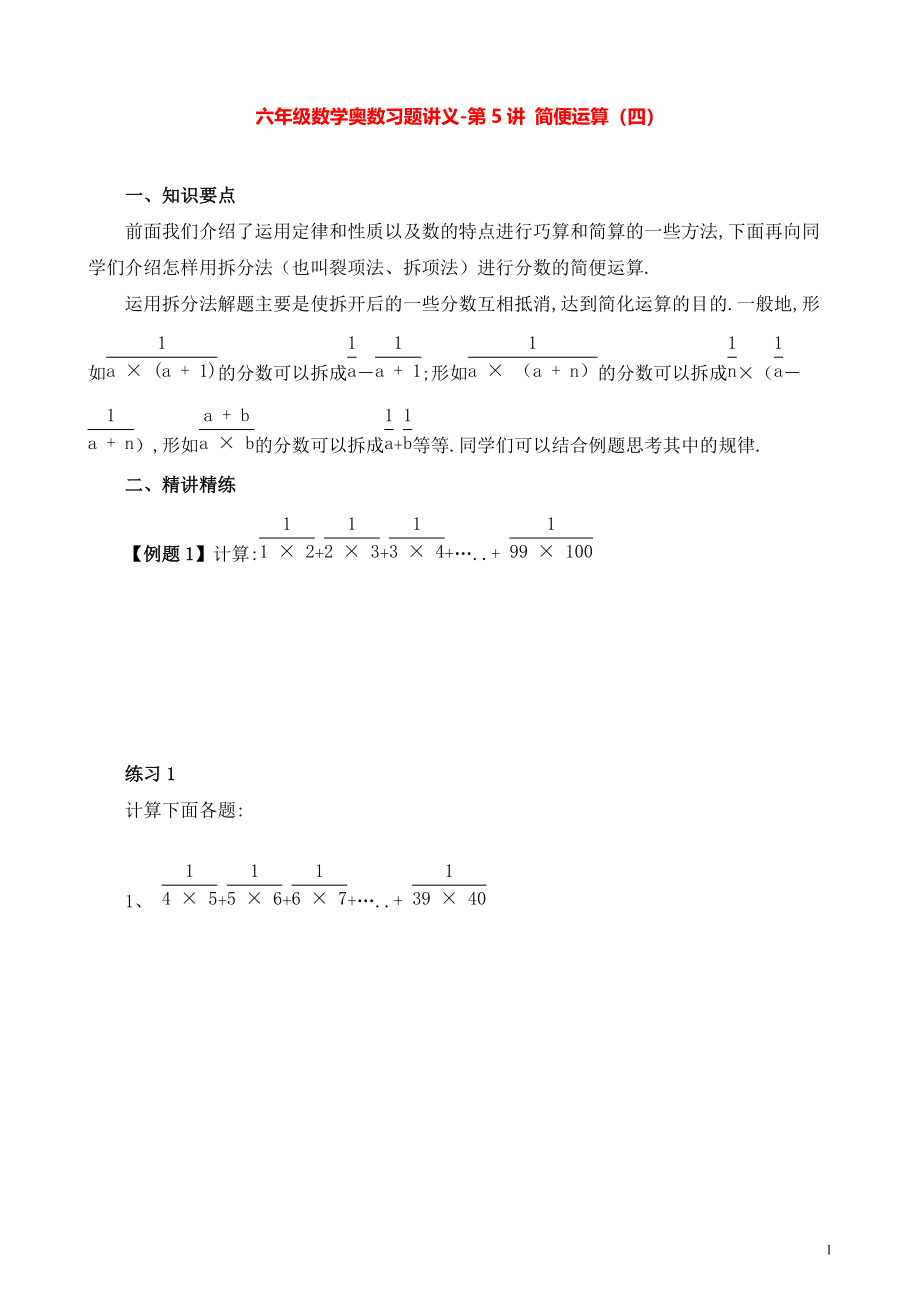 六年级数学奥数习题讲义《简便运算（四）》.pdf_第1页