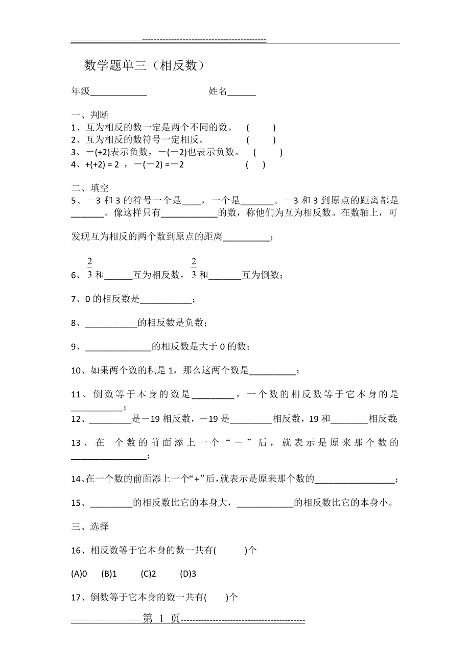 七年级数学相反数练习题(3页).doc_第1页