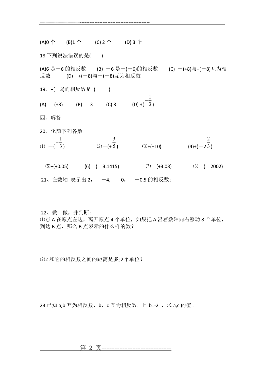 七年级数学相反数练习题(3页).doc_第2页