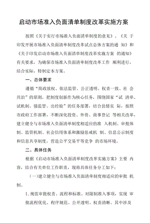 启动市场准入负面清单制度改革实施方案.docx