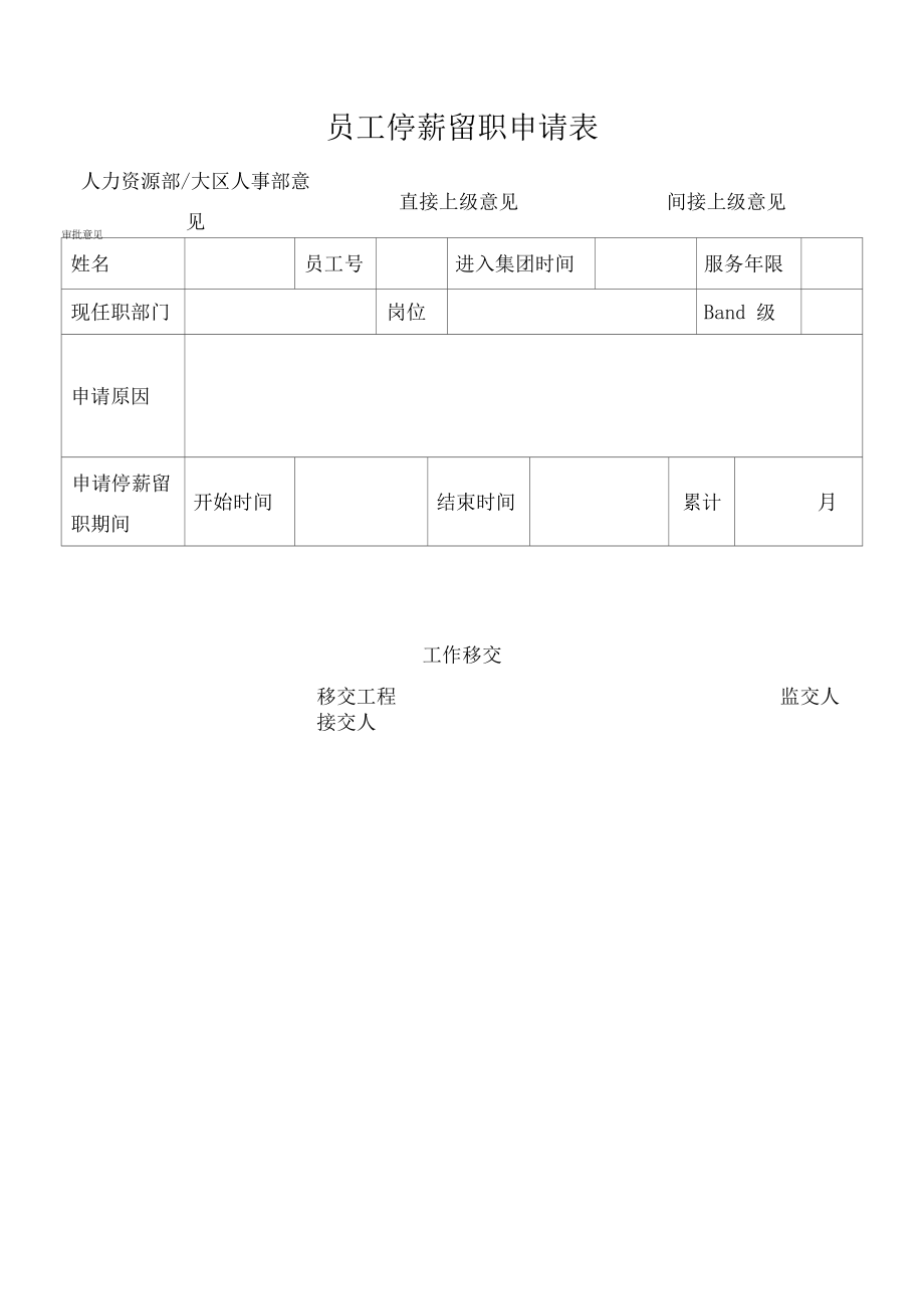 员工停薪留职申请表.docx_第1页