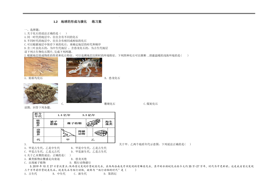 1.2地球的形成与演化 练习案 --高一地理鲁教版（2019）必修第一册.docx_第1页