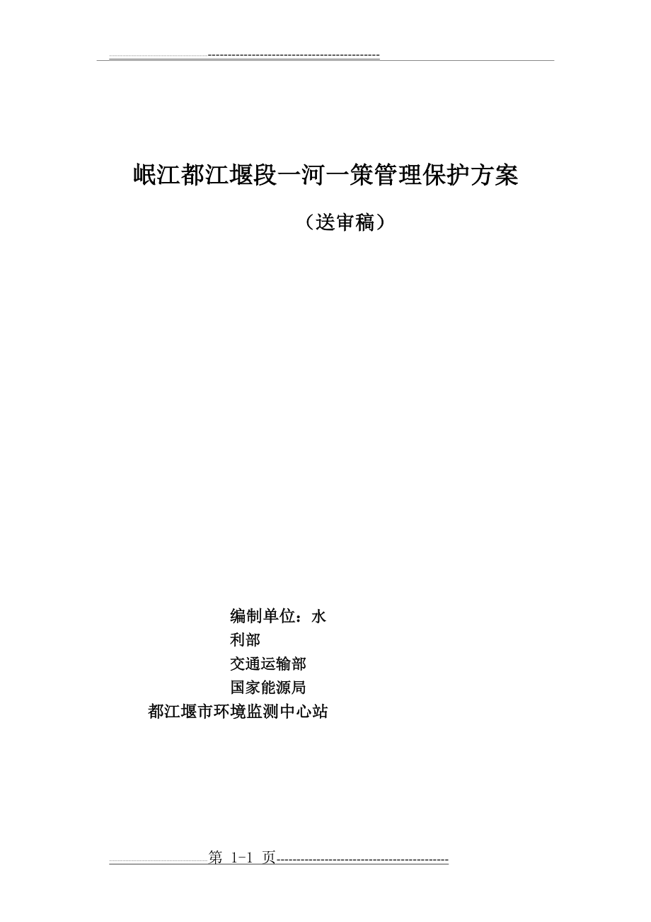 一河一策管理保护方案编制(63页).doc_第1页