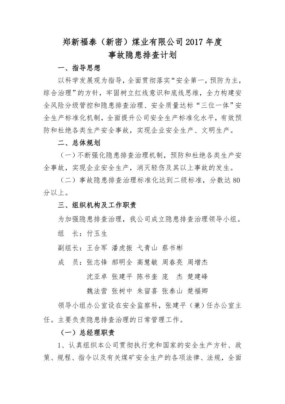 郑新福泰新密煤业有限公司2017年度事故隐患排查计划.doc_第1页