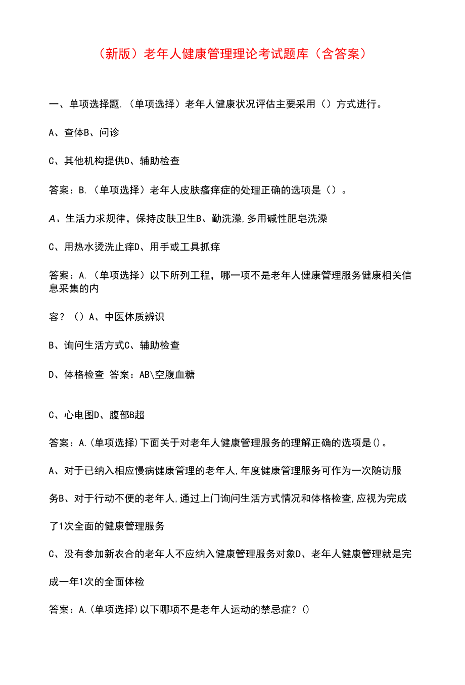 （新版）老年人健康管理理论考试题库（含答案）.docx_第1页