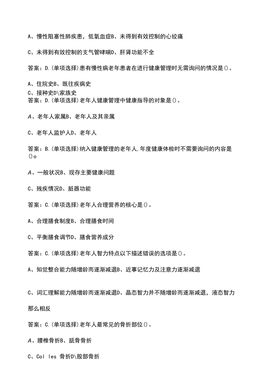 （新版）老年人健康管理理论考试题库（含答案）.docx_第2页