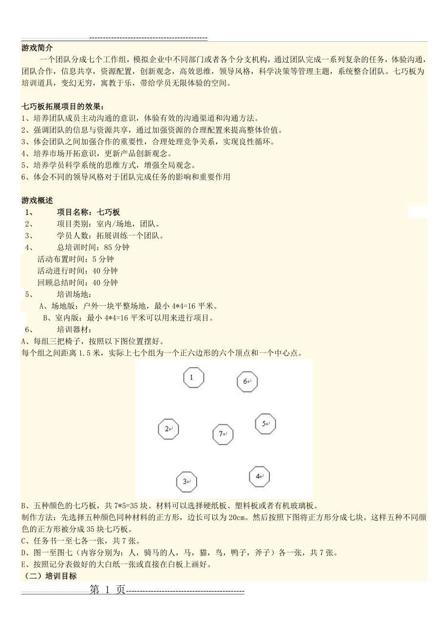 七巧板团队游戏(4页).doc_第1页