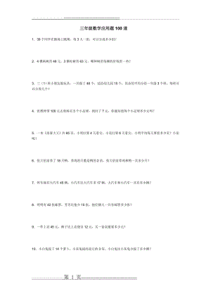 三年级数学应用题100道(7页).doc