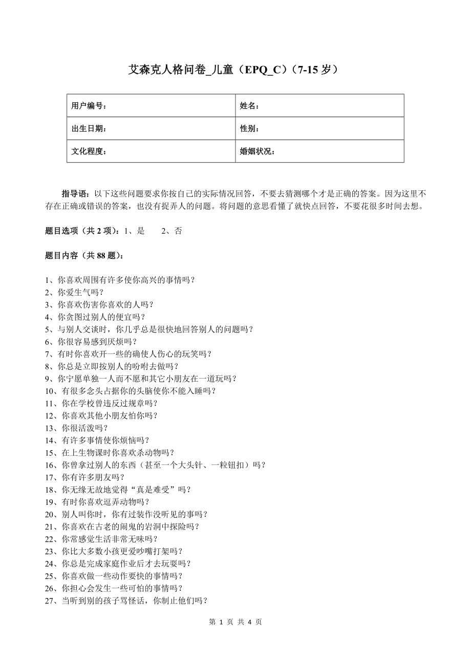 艾森克人格问卷_儿童(EPQ_C)(7-15岁).doc_第1页