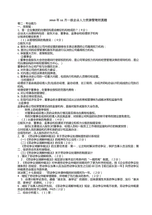 高级人力资源管理师2010年5月至2011年11月简答综合分析综合评审题真题及答案.doc