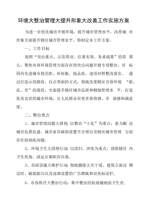 环境大整治管理大提升形象大改善工作实施方案.docx