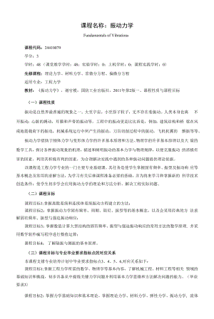 《课程名称：振动力学》课程教学大纲（本科）.docx