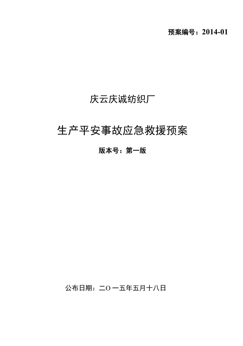 纺织企业应急预案.docx_第1页