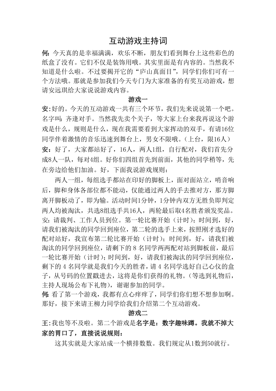 互动游戏主持词.doc_第1页