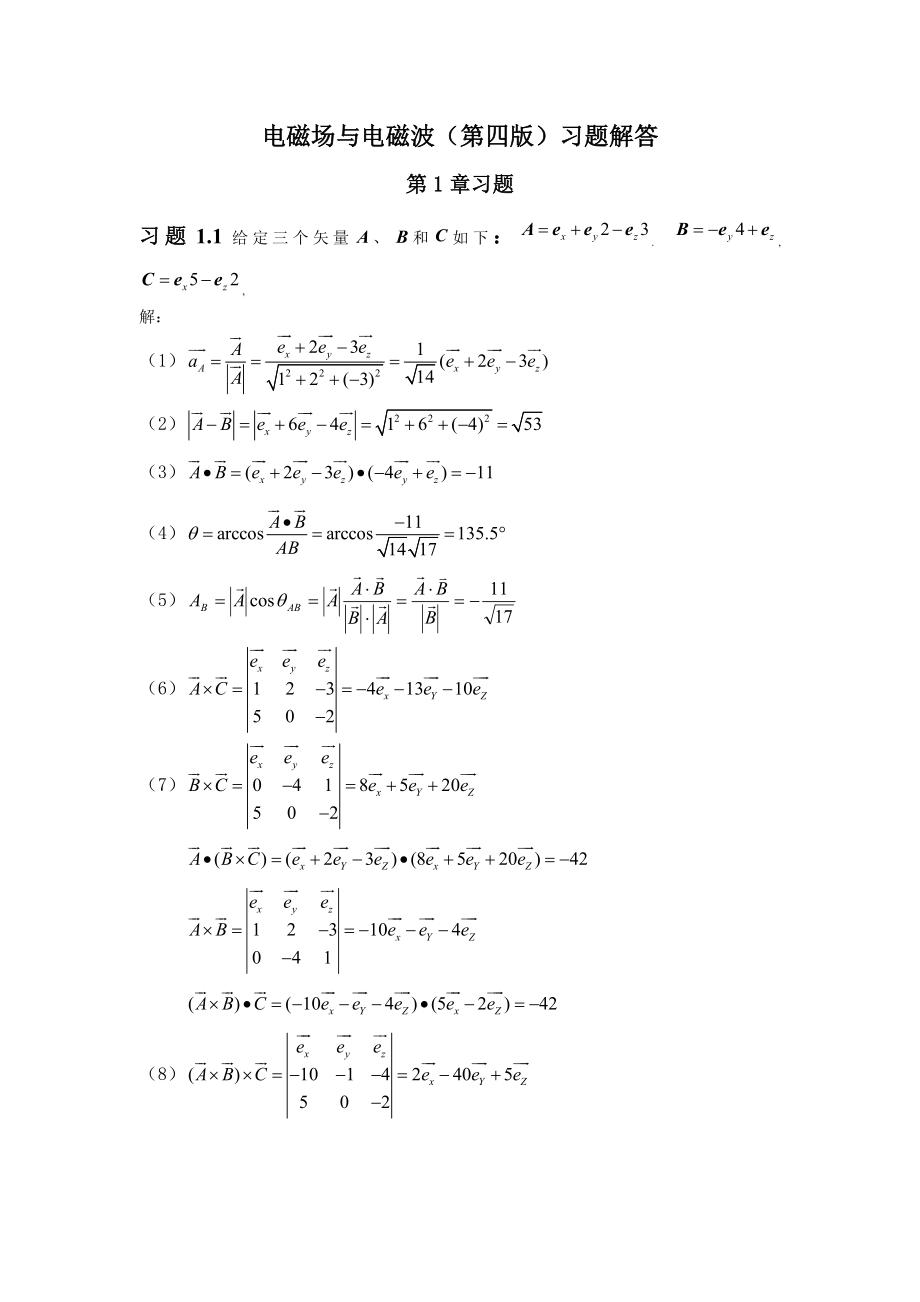 电磁场与电磁波(第四版)习题解答.doc_第1页