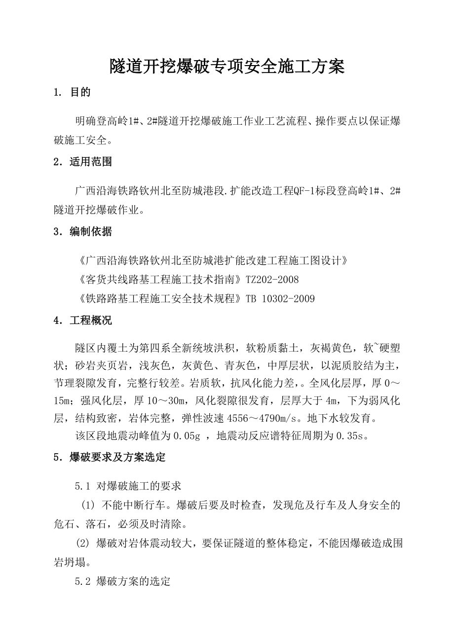 隧道开挖爆破专项方案.doc_第1页