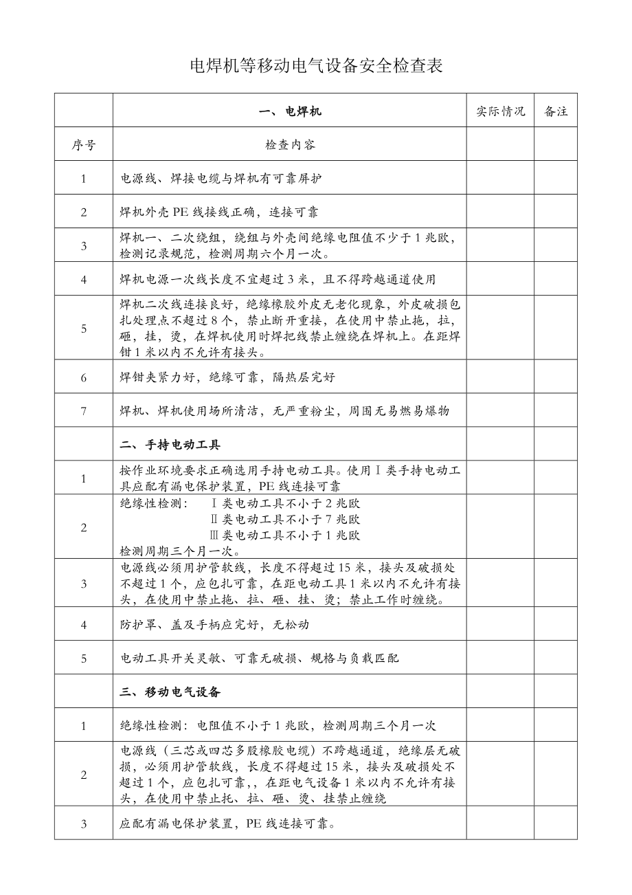 电焊机等移动电气设备安全检查表.doc_第1页