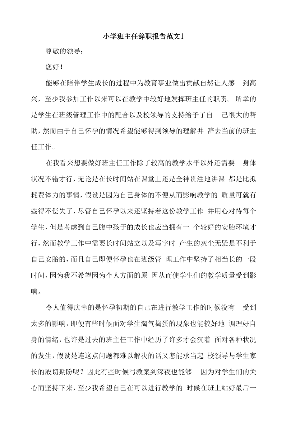 小学班主任辞职报告范文4篇.docx_第1页