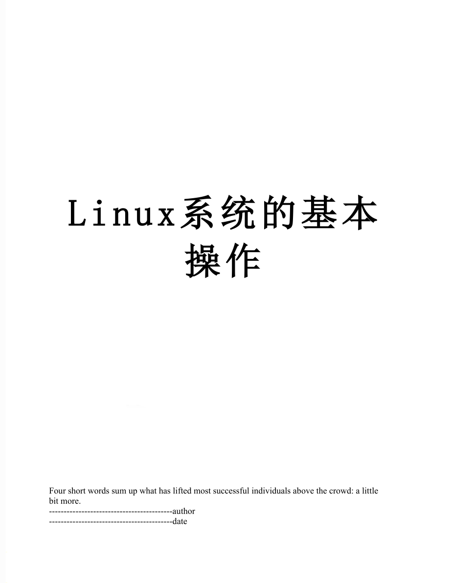 最新Linux系统的基本操作.docx_第1页