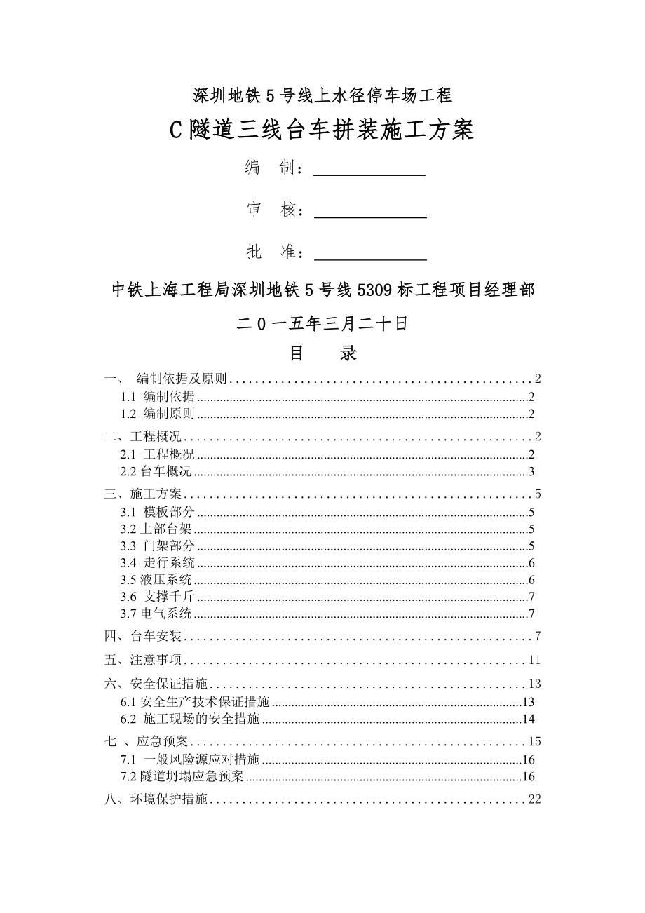 隧道二衬台车拼装方案改.doc_第1页