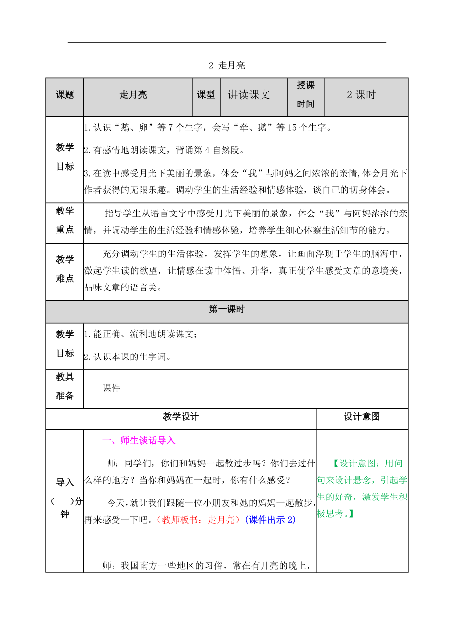 部编四年级走月亮教案.doc_第1页