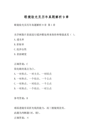 眼镜验光员历年真题解析9章.docx