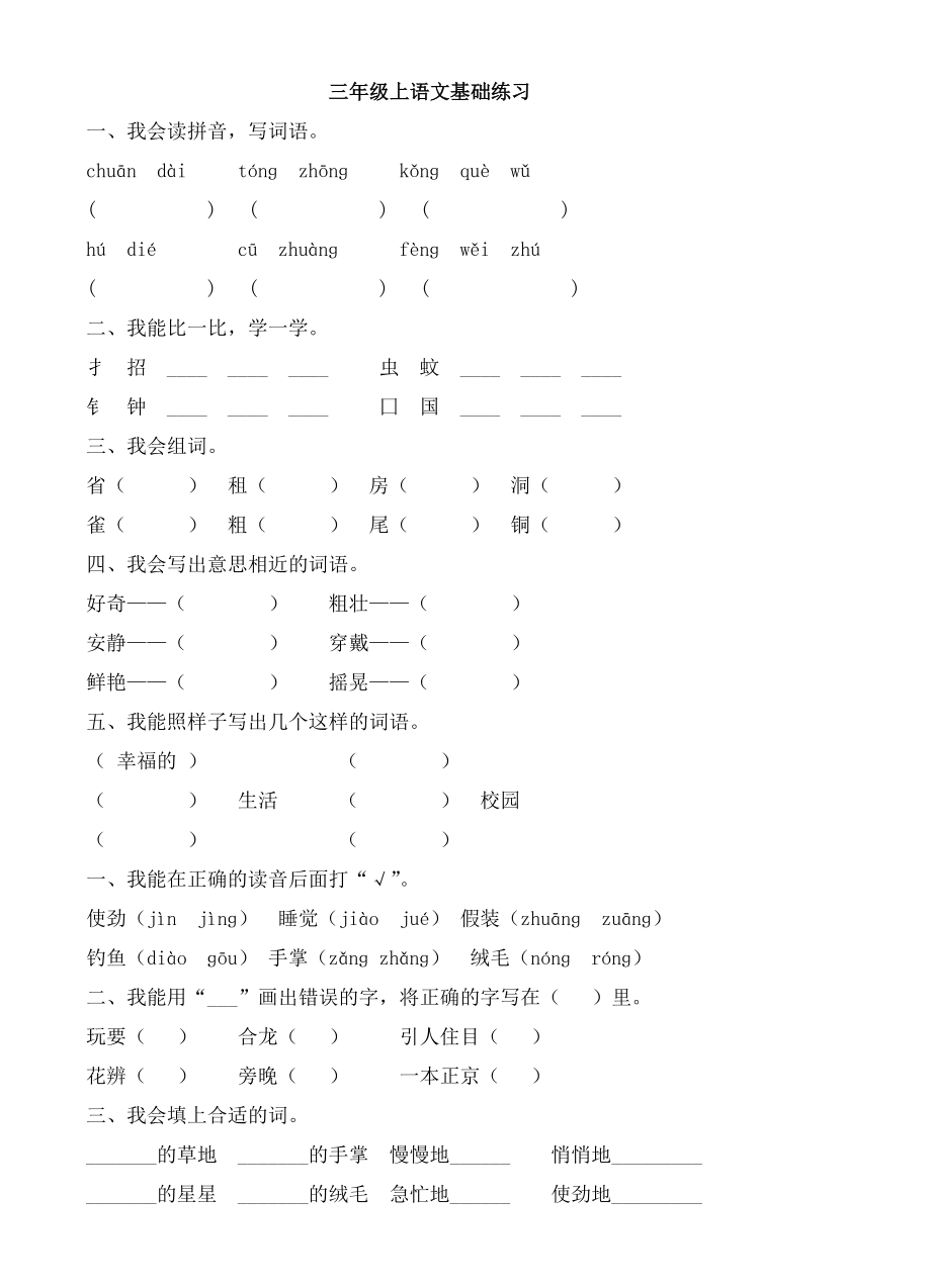 人教版三年级语文上册基础练习-2.doc_第1页