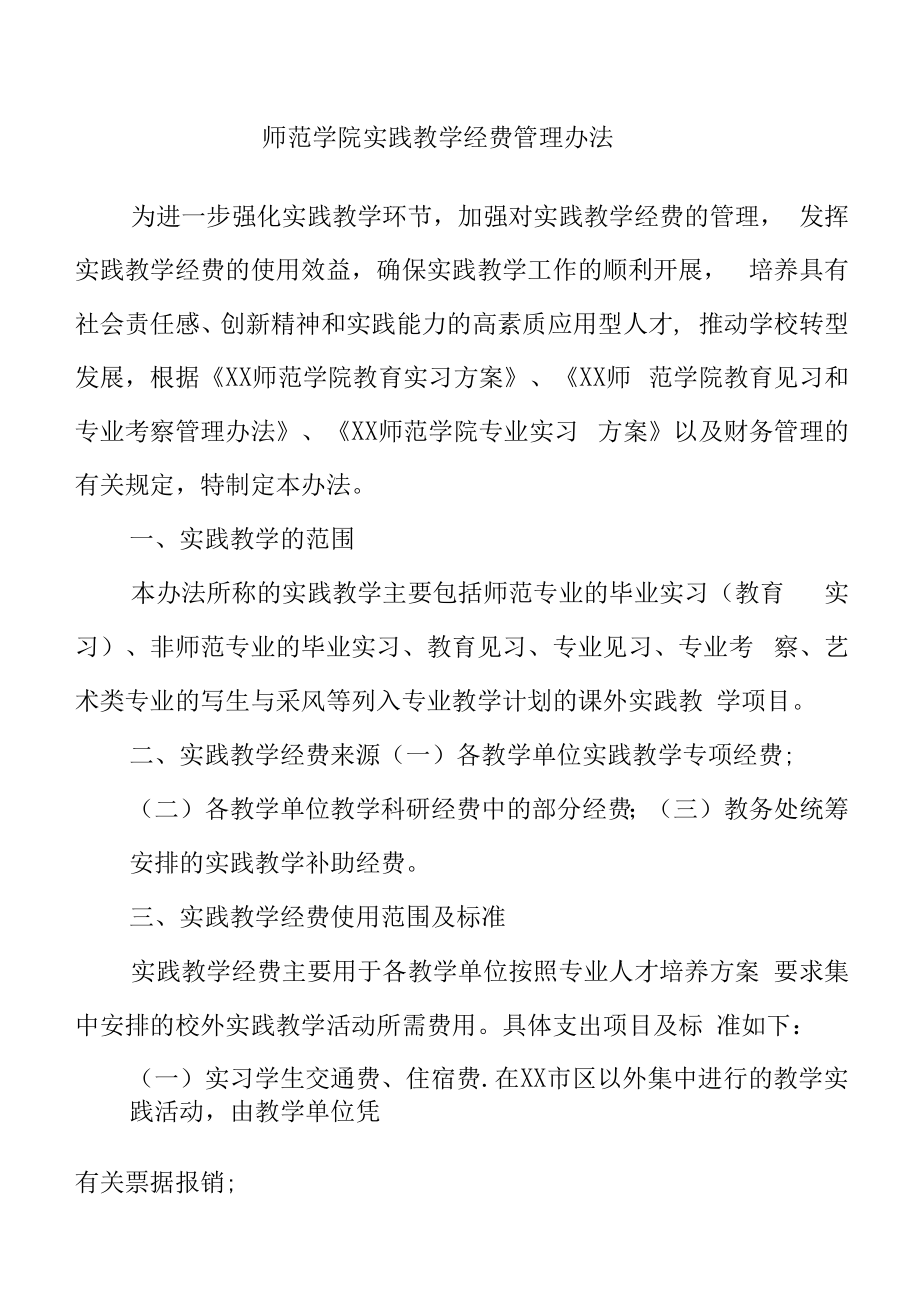 师范学院实践教学经费管理办法.docx_第1页