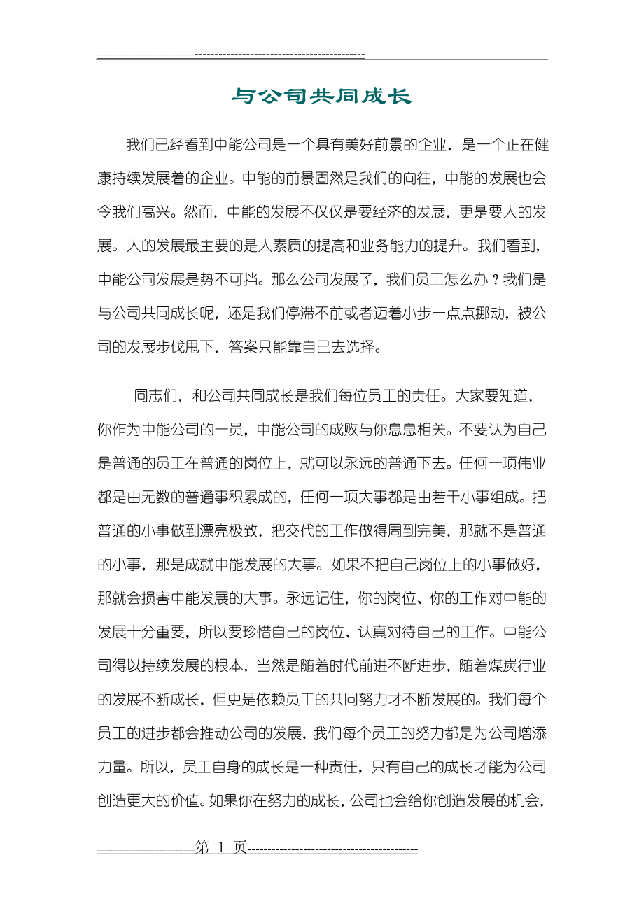 与公司共同成长(5页).doc_第1页