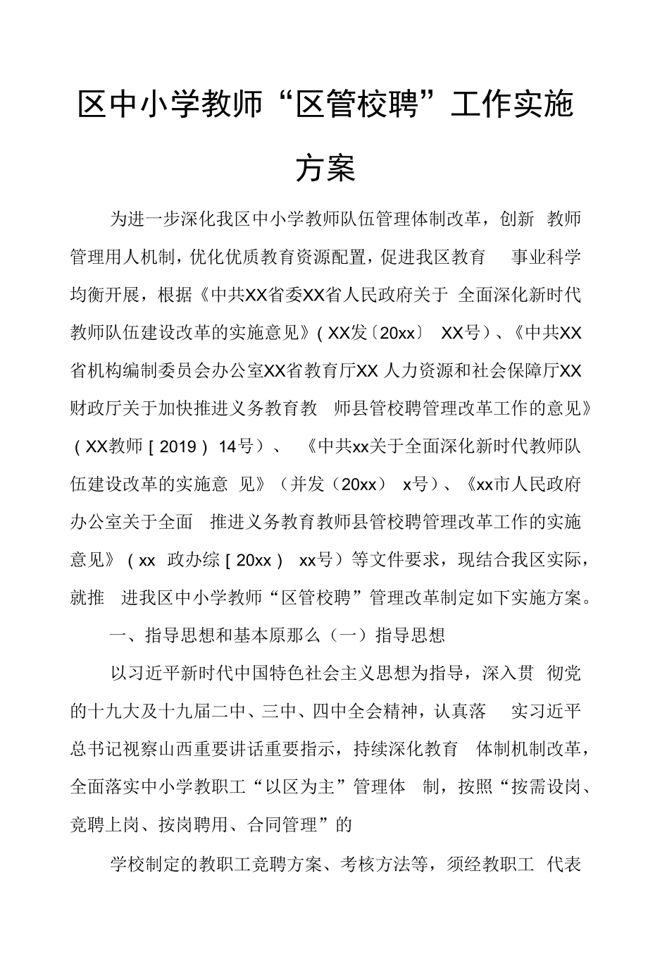 区中小学教师“区管校聘”工作实施方案.docx_第1页