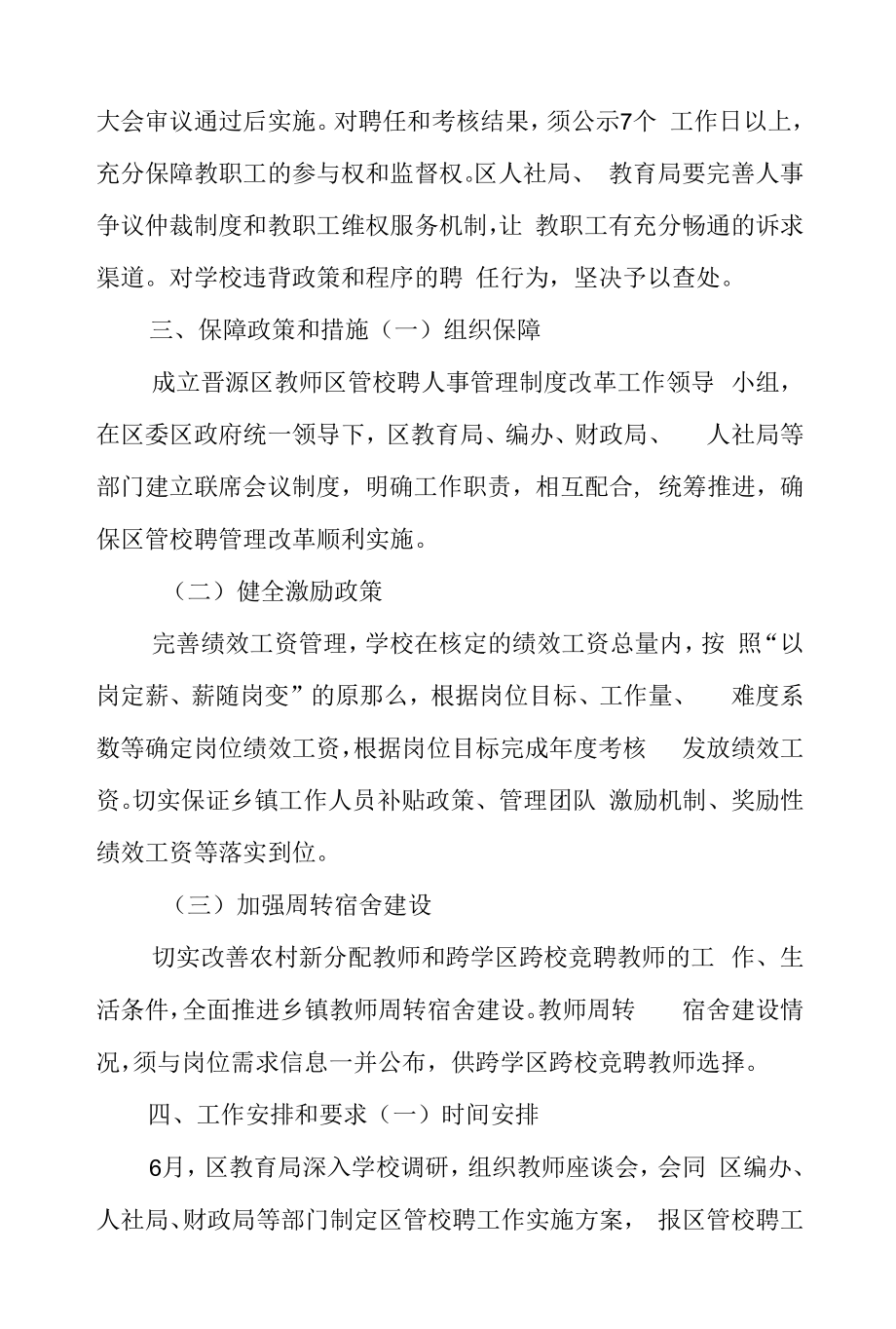 区中小学教师“区管校聘”工作实施方案.docx_第2页