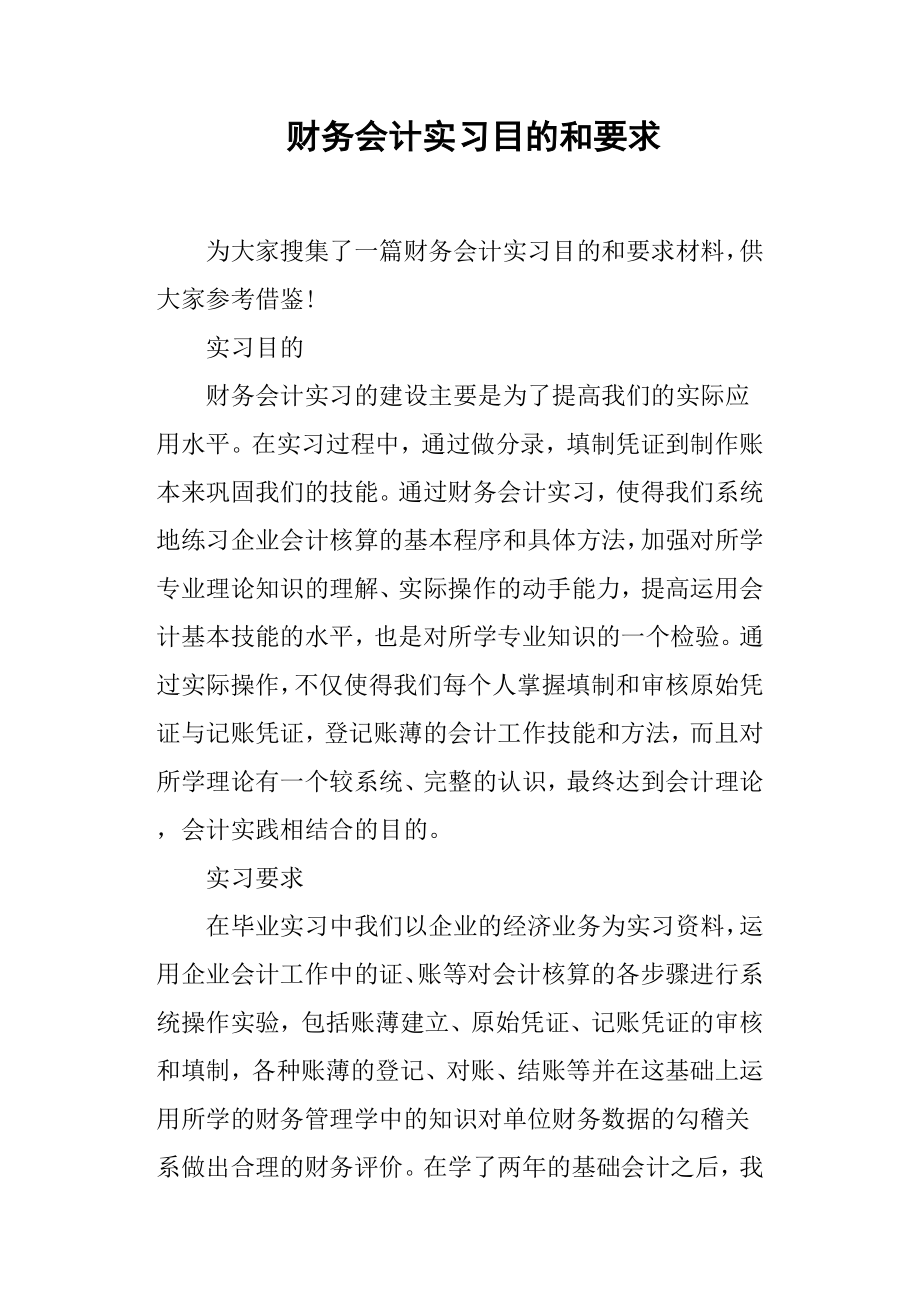 财务会计实习目的和要求.doc_第1页