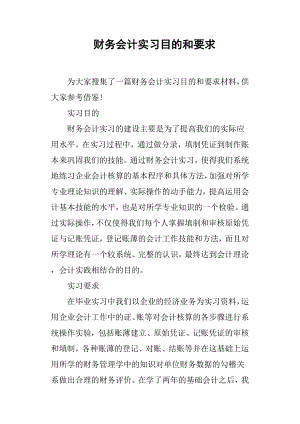 财务会计实习目的和要求.doc