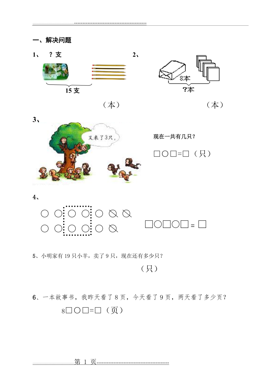 一年级上册数学看图列算式及数图形练习(10页).doc_第1页