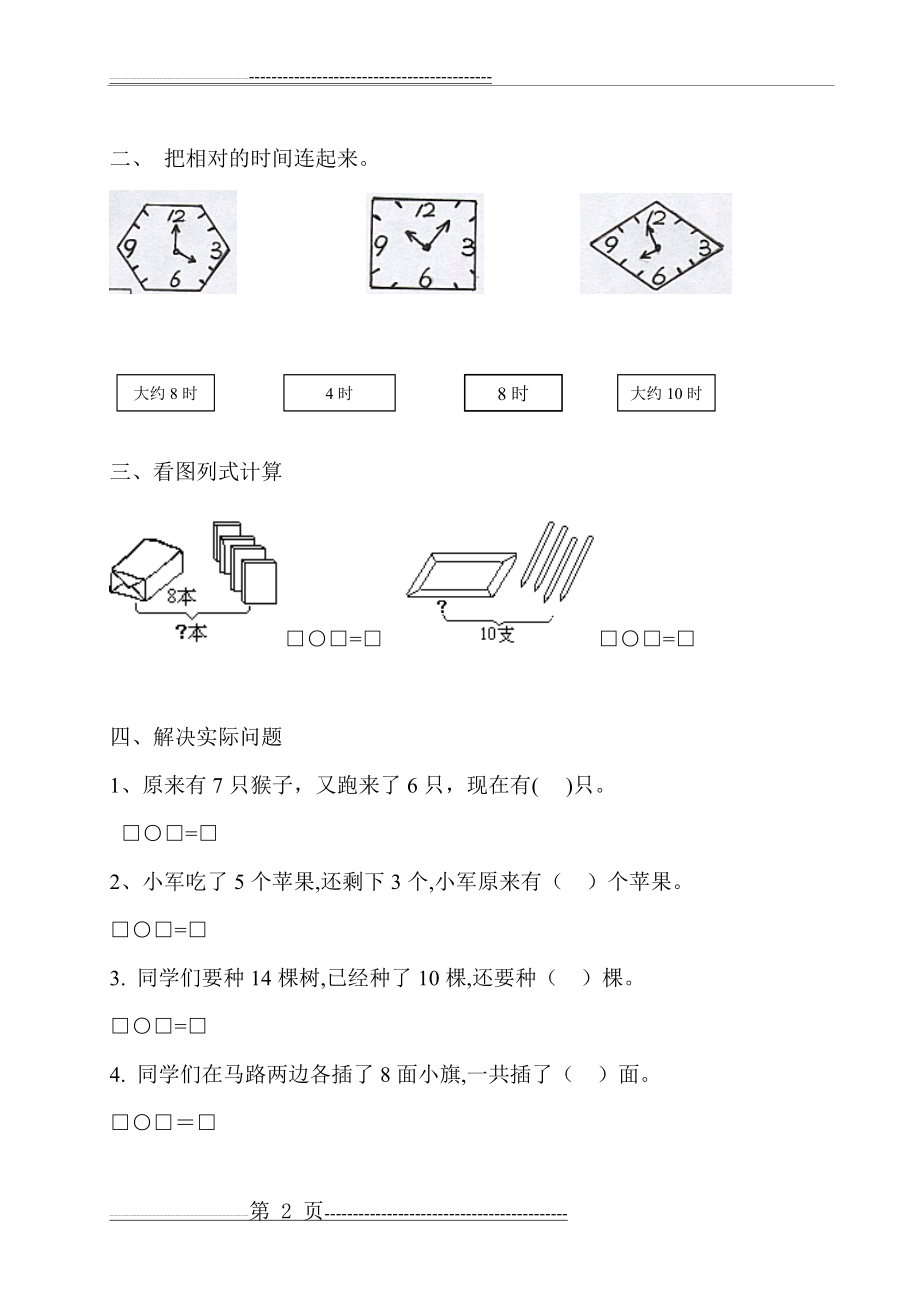 一年级上册数学看图列算式及数图形练习(10页).doc_第2页